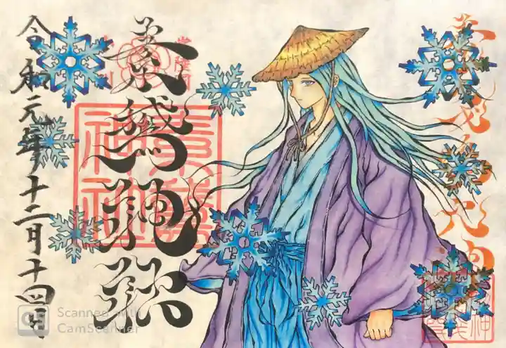 素鵞神社の御朱印