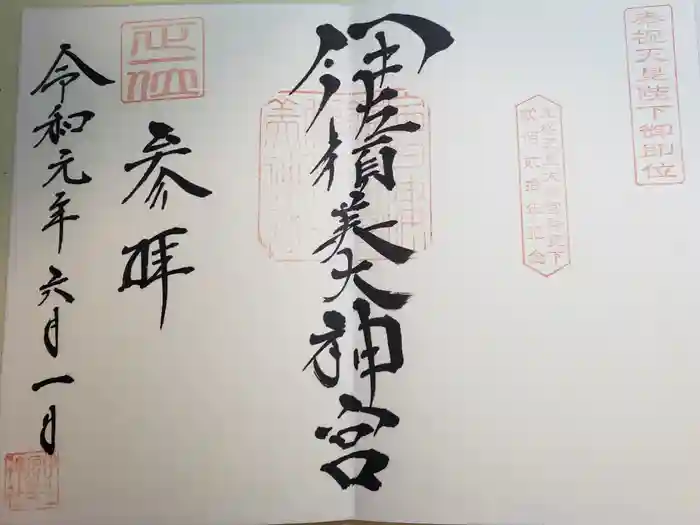 伊佐須美神社の御朱印