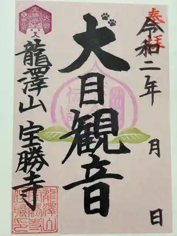 宝勝寺の御朱印 2020年02月