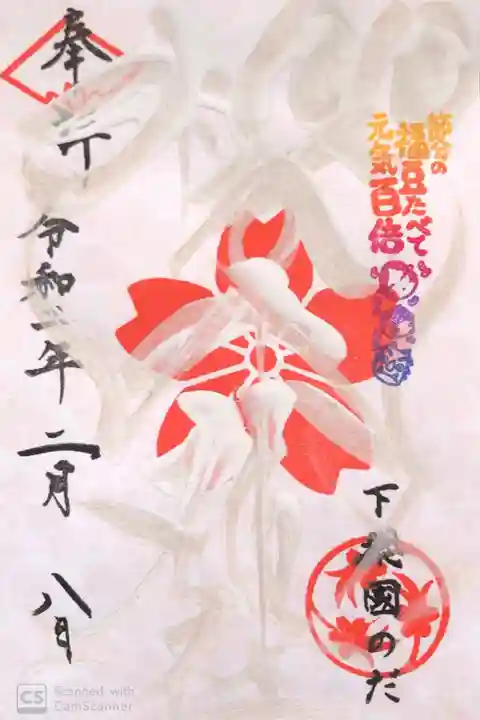 櫻木神社にて
四季色字朱印冬色