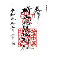 埼玉縣護國神社の御朱印