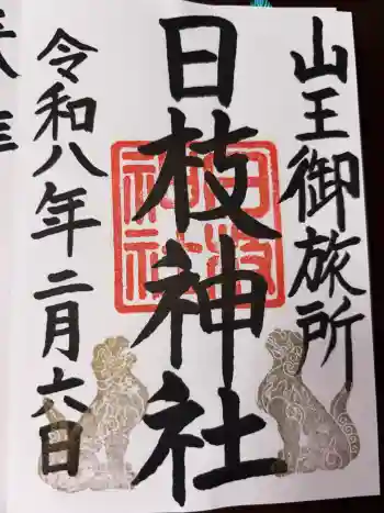 日本橋日枝神社の御朱印 2026年02月