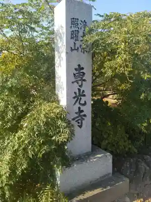 専光寺(宮城県)