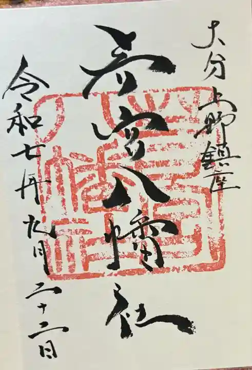 若宮八幡社(大分県)