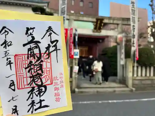 笠間稲荷神社 東京別社の御朱印