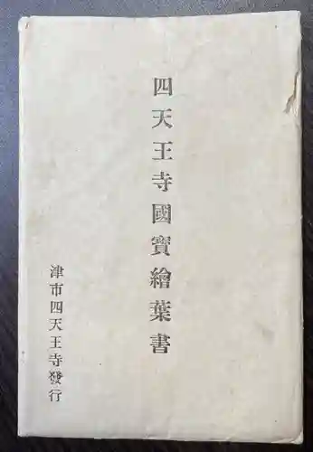 伊勢の国 四天王寺のその他建物