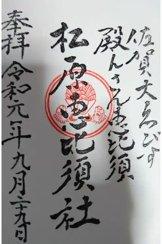 佐嘉神社・松原神社の御朱印