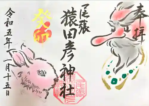 尾張猿田彦神社の御朱印