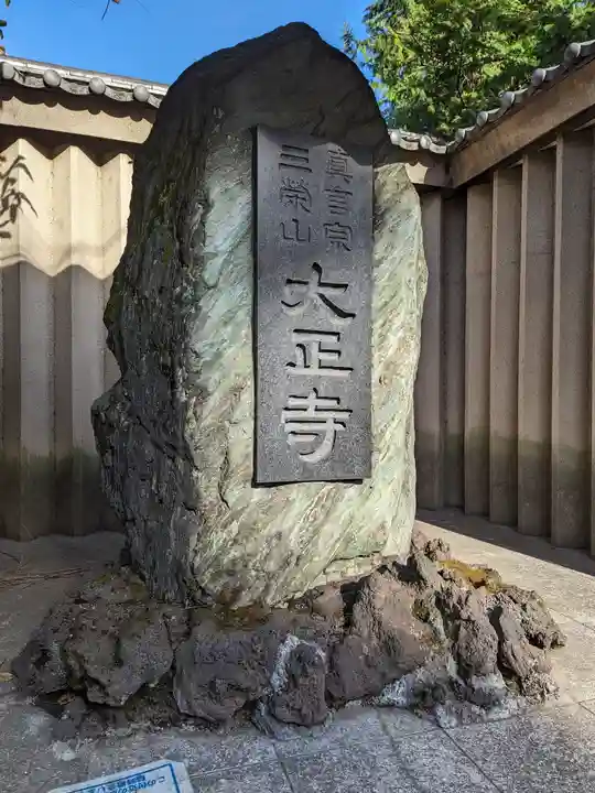 大正寺(東京都)