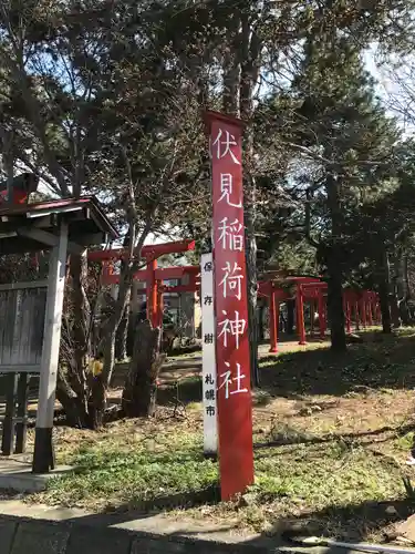 札幌伏見稲荷神社(北海道)
