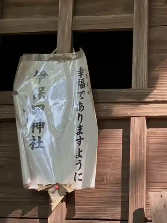 伊保田神社(茨城県)