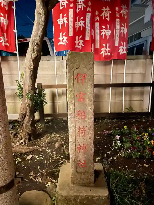 伊富稲荷神社(東京都)