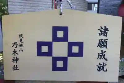 京都乃木神社の絵馬