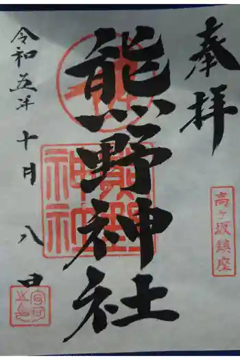 熊野神社の御朱印 2023年10月