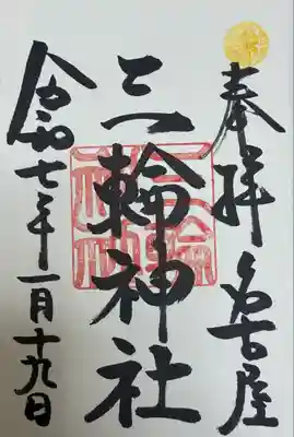 三輪神社(愛知県)