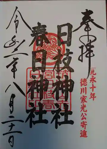 筑波山神社の御朱印