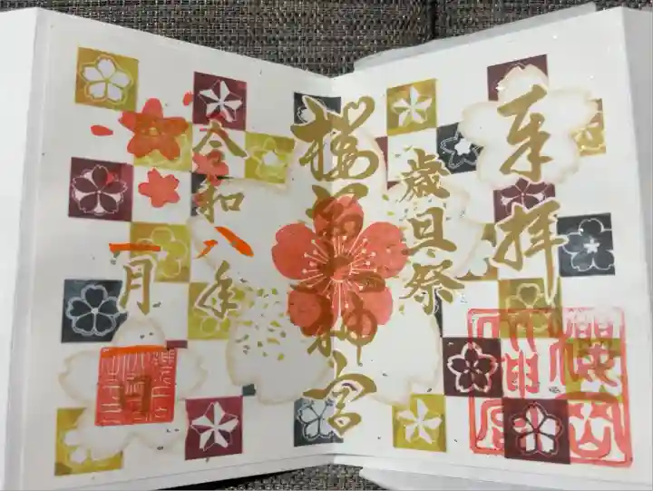 歳旦祭御朱印(1月1日限定頒布)