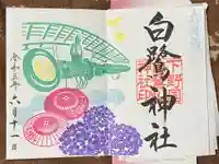 白鷺神社の御朱印