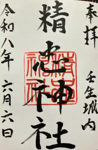 精忠神社の御朱印
