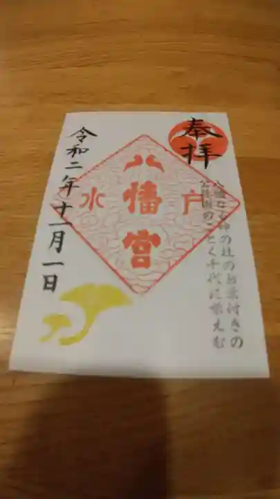 水戸八幡宮の御朱印