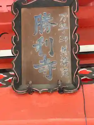 勝利寺のその他建物