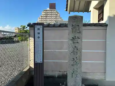 興禅寺(愛知県)