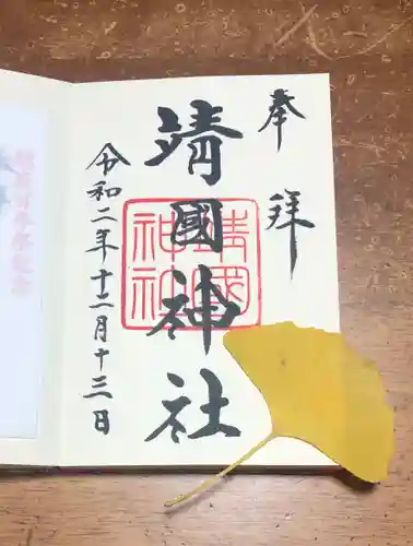 靖國神社の御朱印