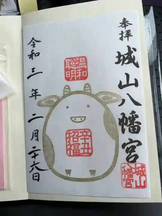 城山八幡宮の御朱印