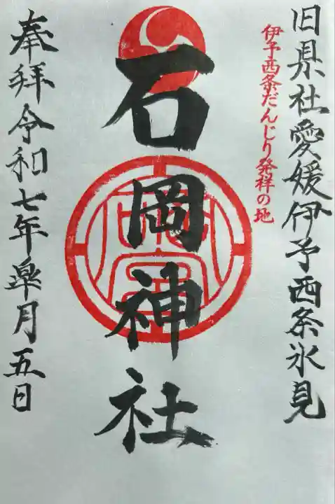 石岡神社(愛媛県)