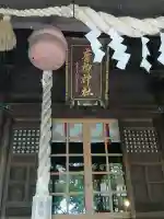 青柳神社(福島県)