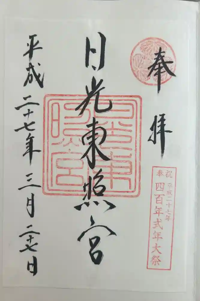 日光東照宮の御朱印