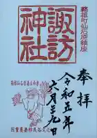 諏訪神社の御朱印