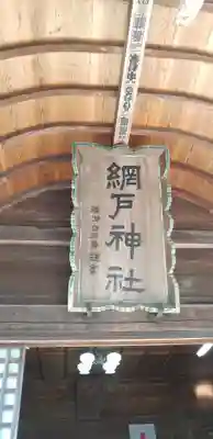 網戸神社のその他建物