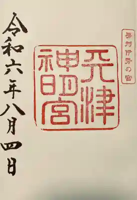 天津神明宮(千葉県)