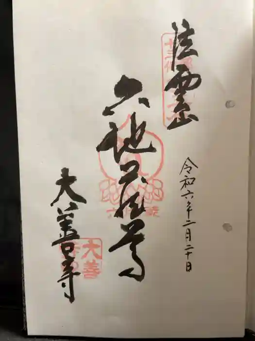 大善寺の御朱印