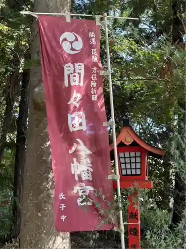 間々田八幡宮(栃木県)