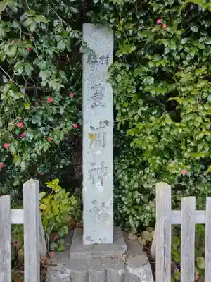 豊浦神社(三重県)