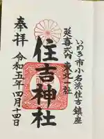 住吉神社の御朱印