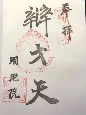 明照院の御朱印 2020年01月