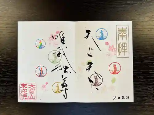 來迎院の御朱印