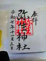 弥生神社の御朱印