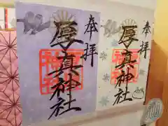 厚真神社の御朱印