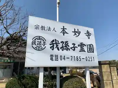 本妙寺(千葉県)
