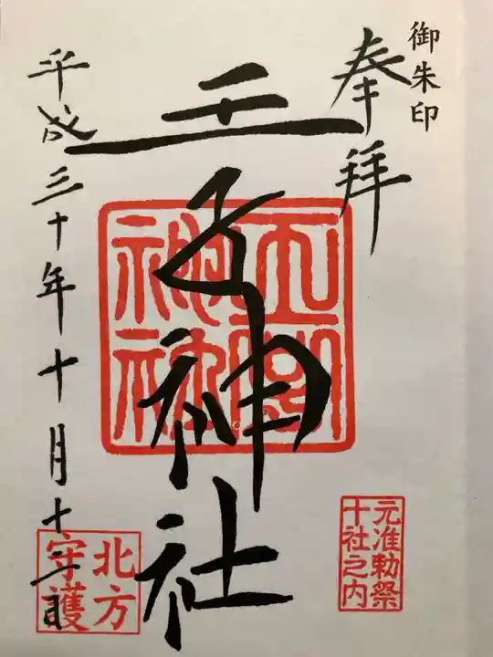 王子神社の御朱印