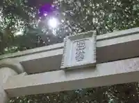 猿田神社のその他建物