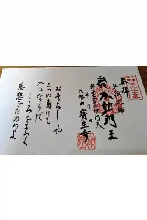 蓮華院寳生寺の御朱印帳