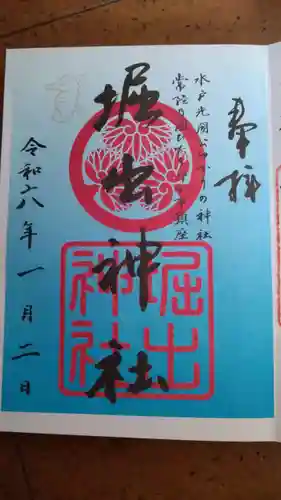 堀出神社の御朱印