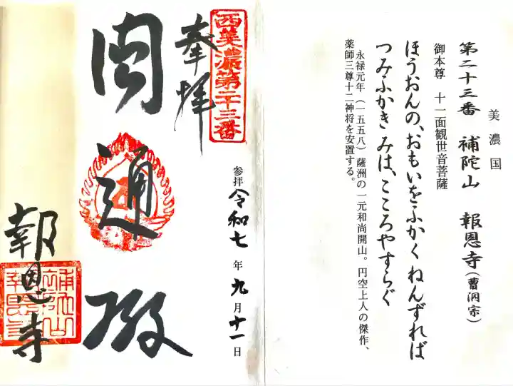 報恩寺(岐阜県)