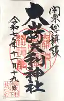 大山阿夫利神社の御朱印