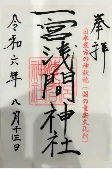 一宮浅間神社の御朱印